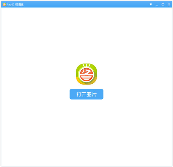 hao123看图王 V1.0.1.1130