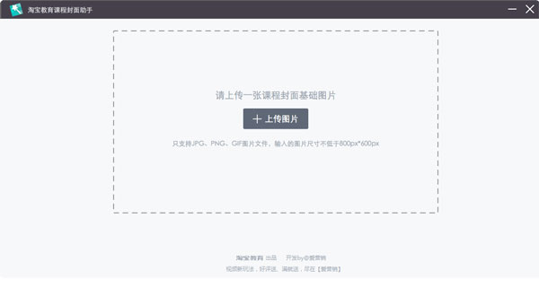 淘宝教育课程封面助手 V1.0