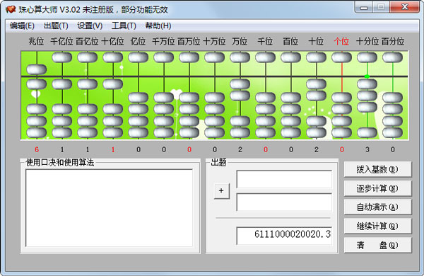 珠心算大师 V3.02