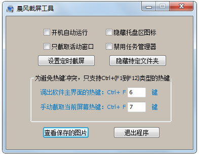 晨风截屏工具 V1.3 绿色版