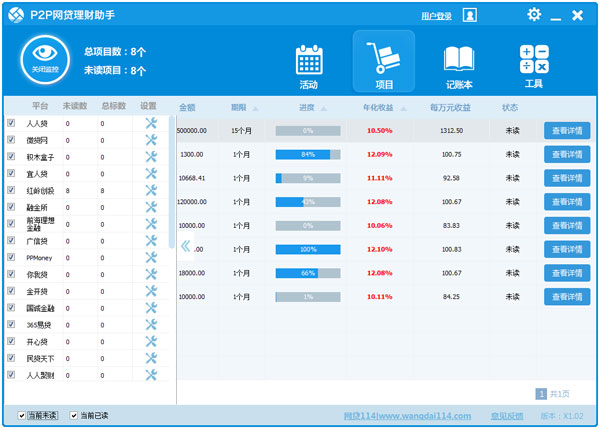 P2P网贷助手 V1.02 绿色版