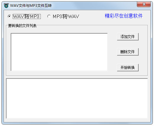 WAV文件与MP3文件互转 V1.0 绿色版