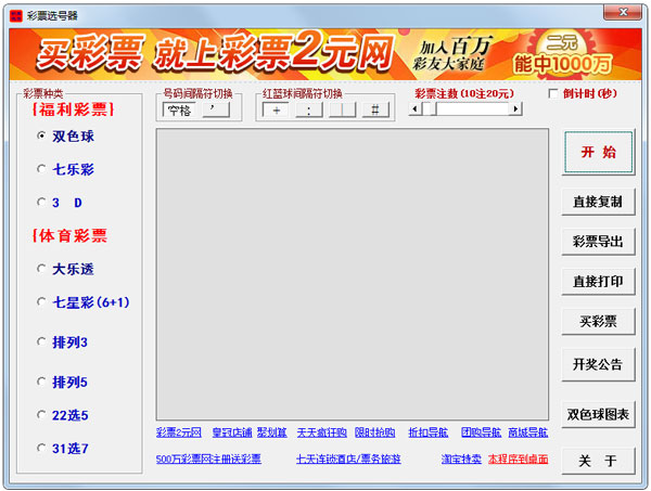 彩票选号器 V8.8 绿色版