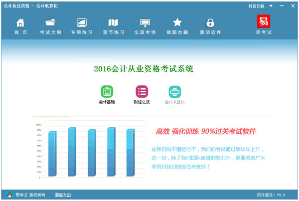 会计从业资格会计电算化软件 V4.0