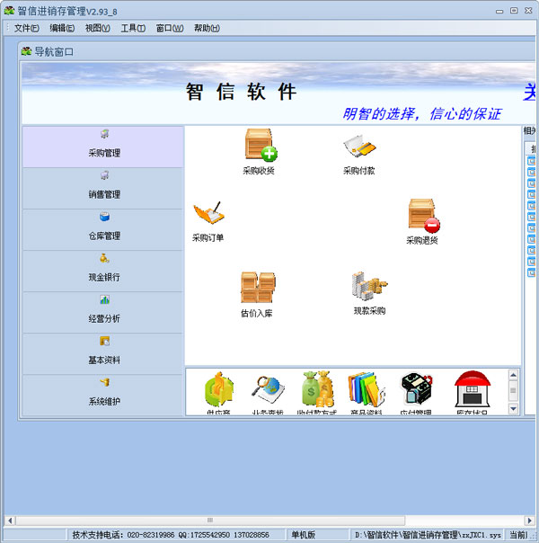 智信进销存管理软件 V2.93 单机版