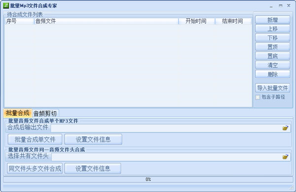 批量MP3合成专家 V1.0.0.3 绿色版