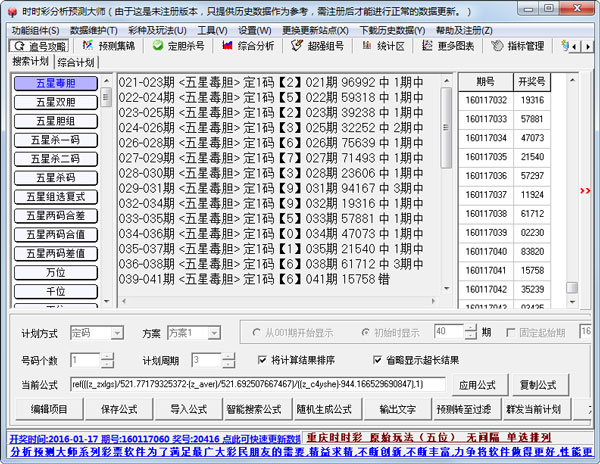 时时彩分析预测大师 V4.79