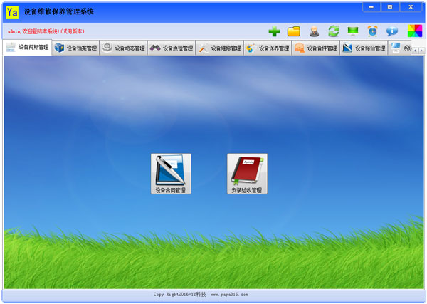 丫丫设备维修保养管理系统 V4.0