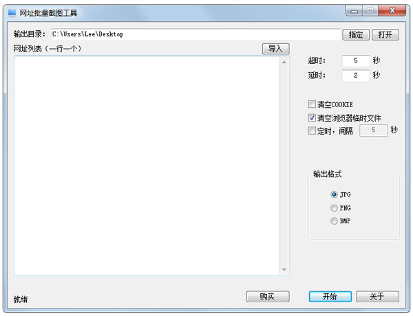 网址批量截图工具 V1.0 绿色版