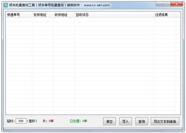 顺丰批量查询工具 V1.0 绿色版