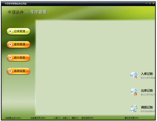 中顶库存管理 V7.7 经典试用版