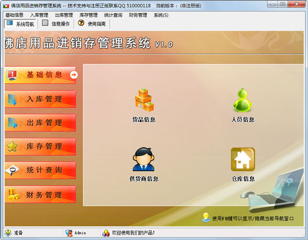 佛店用品进销存管理系统 V1.0