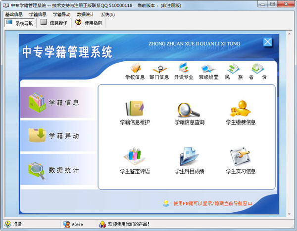 中专学籍管理系统 V2.0
