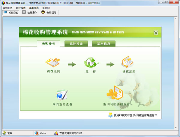 棉花收购管理系统 V2.0