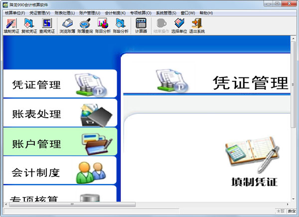 降龙990会计核算软件 V8.4 单机版