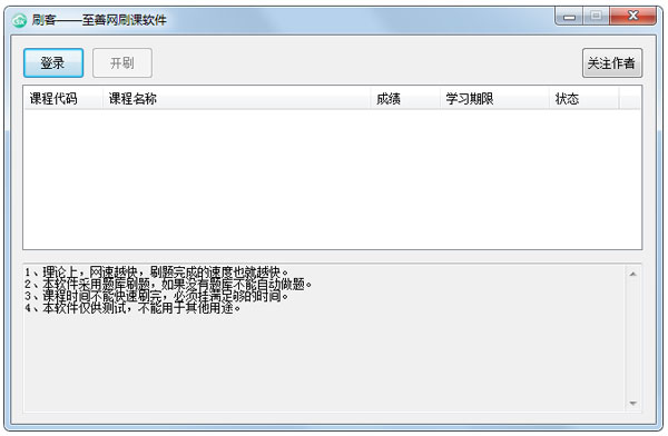 刷客至善网刷课软件 V1.0 绿色版