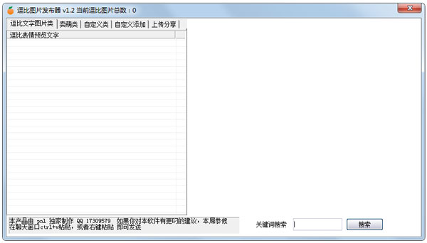 逗逼图片发布器 V1.2 绿色版