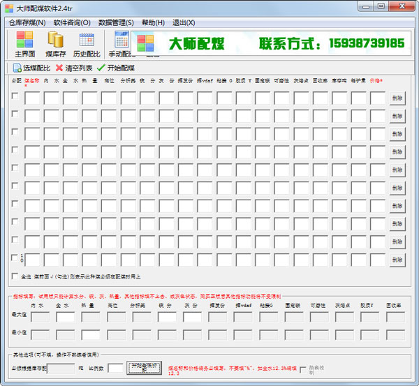 大师配煤软件 V2.4