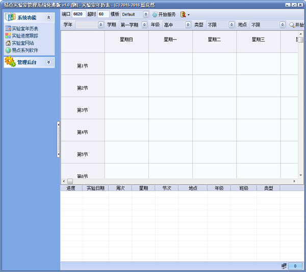 易点实验室管理系统 V1.0 绿色版