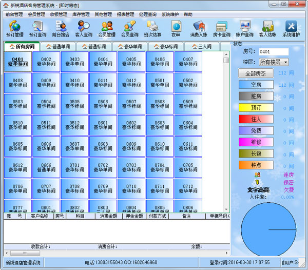 新锐酒店客房管理系统 V5.51