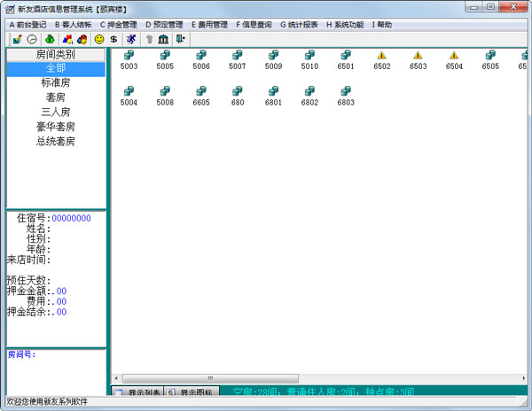 新友酒店信息管理系统 V1.6
