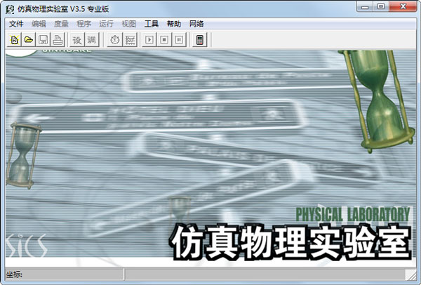 仿真物理实验室 V3.5 专业版