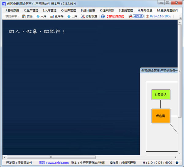 创管(原企管王)免费生产管理软件 V7.5.7.96H