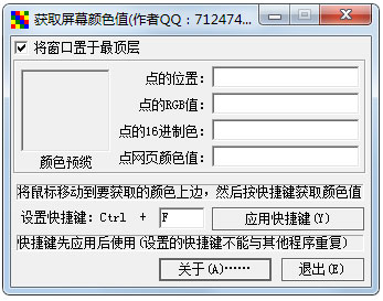 屏幕颜色拾取器(获取屏幕颜色值) V1.0 绿色版