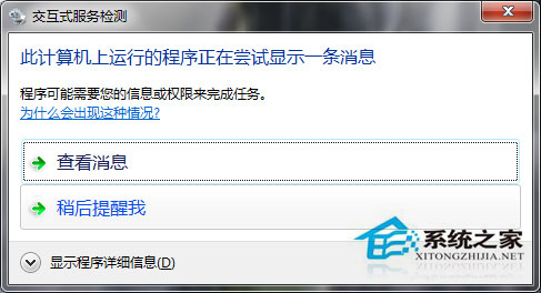 Win7系统如何关闭交互式服务检测窗口？