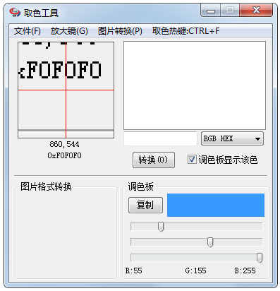 管家婆取色工具 V1.3 绿色版