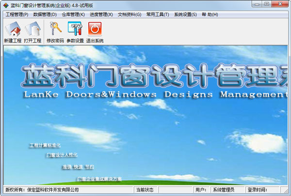 蓝科门窗设计管理系统 V4.8 试用版