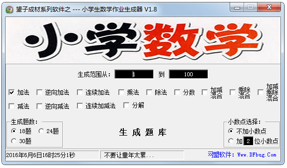 小学生数学作业生成器 V1.8 绿色版