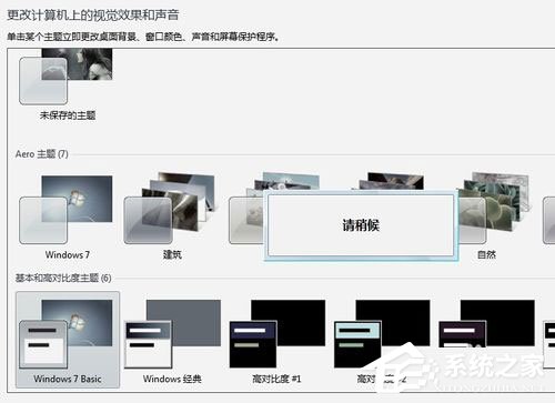 Win7系统提示“配色方案已更改为Windows7 Basic”如何解决？
