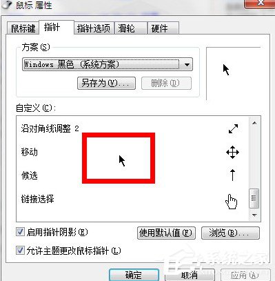 Win7系统鼠标指针怎么换？Win7系统更换鼠标指针的方法