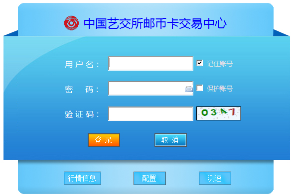 中国艺交所邮币卡交易中心(win7版) V5.1.2.0