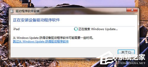 Win7系统ipad如何连接电脑？