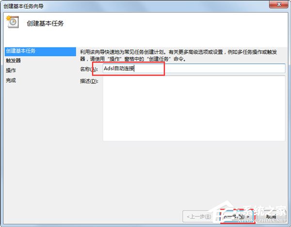 Win7系统如何设置开机自动连接宽带？