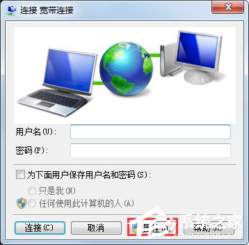 Win7系统如何设置开机自动连接宽带？