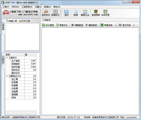 极致下料门窗设计系统 V15