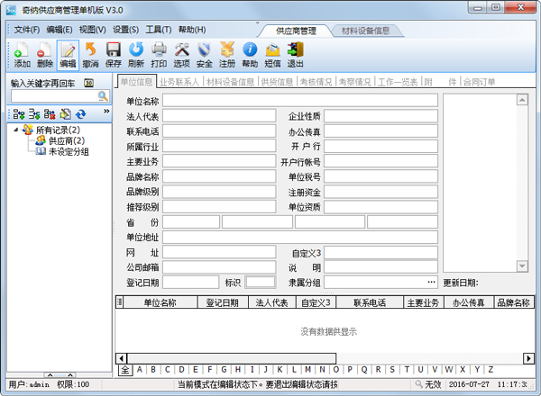 奇纳供应商管理单机版 V3.0.1.2