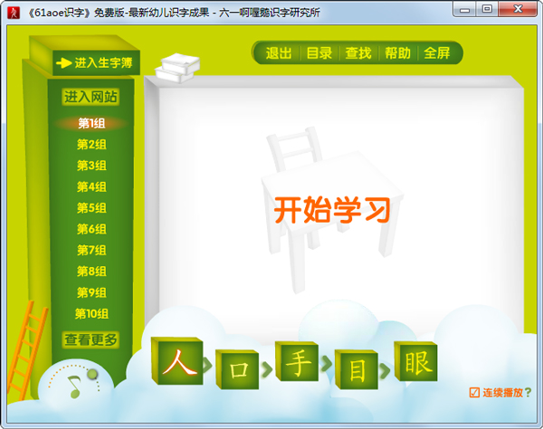 61aoe识字 V1.0 绿色版