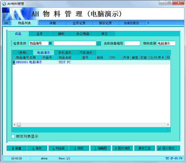 AH物料管理 V4.10