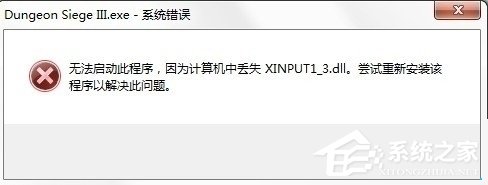 Win10系统提示丢失xinput13dll如何解决？