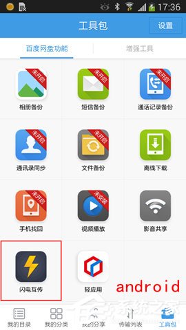 百度网盘如何连接android手机