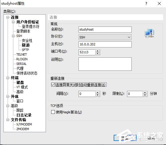 Xshell修改主机连接信息