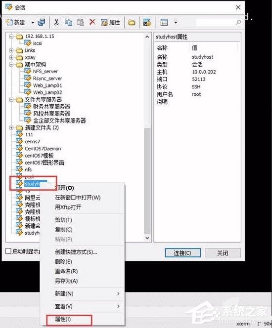 Xshell修改主机连接信息