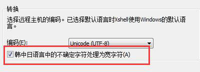 Xshell中CUI程序行显示不正确