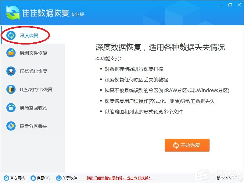佳佳数据恢复软件功能介绍