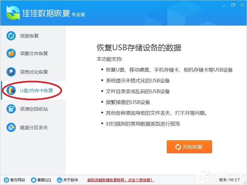 佳佳数据恢复软件功能介绍
