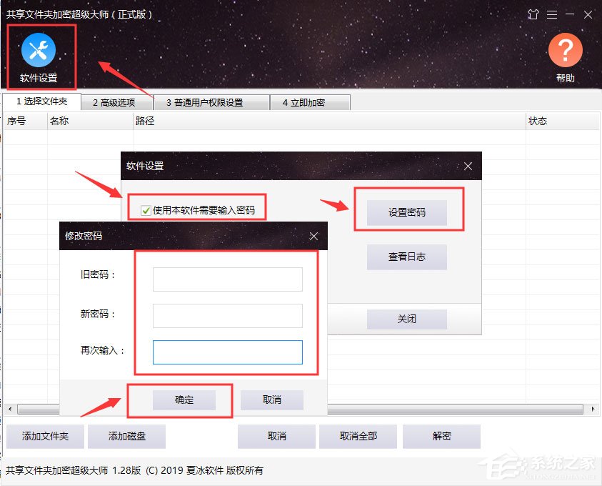 共享文件夹加密超级大师软件设置功能